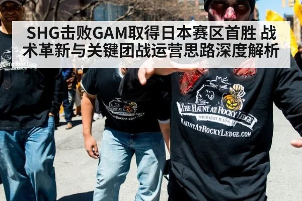 SHG击败GAM取得日本赛区首胜 战术革新与关键团战运营思路深度解析