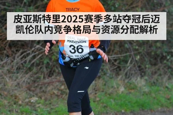 皮亚斯特里2025赛季多站夺冠后迈凯伦队内竞争格局与资源分配解析